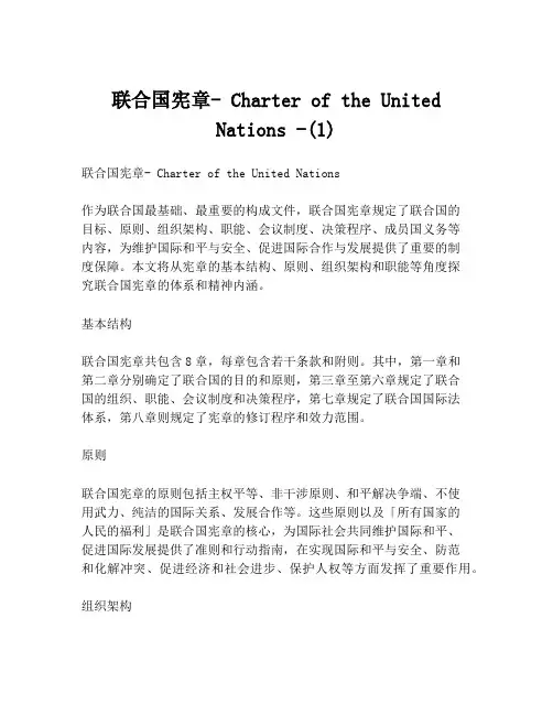 联合国宪章- Charter of the United Nations -(1)