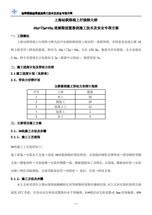 京沪高速铁路连续箱梁挂篮悬浇施工方案(40m+72m+40m)