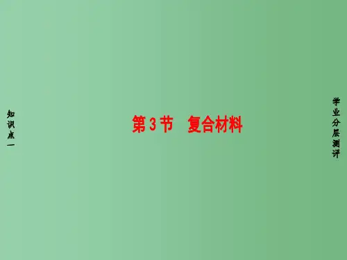 高中化学第4章元素与材料世界第3节复合材料鲁科版必修