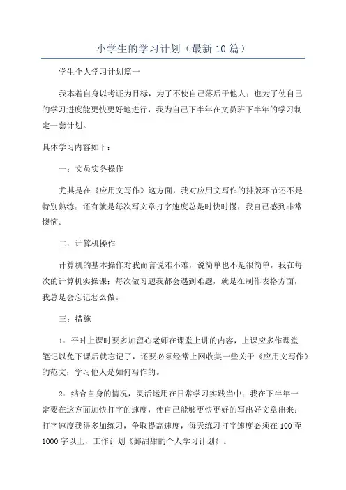 小学生的学习计划(最新10篇)