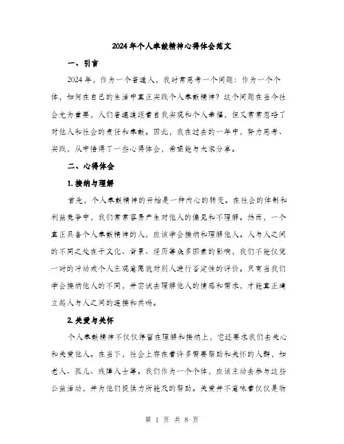 2024年个人奉献精神心得体会范文(3篇)