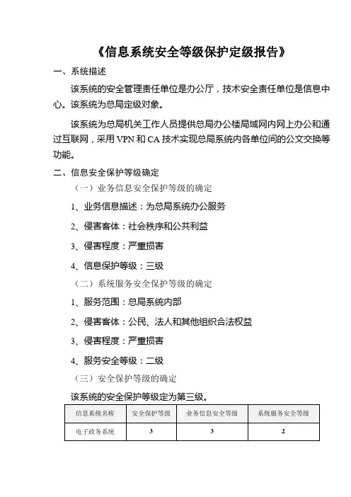 信息系统安全等级保护定级报告样表