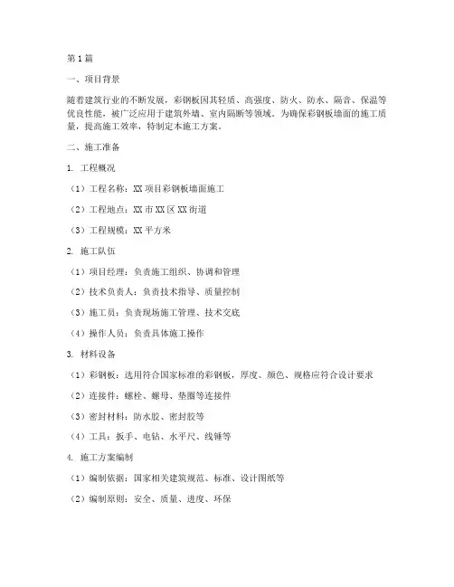 彩钢板墙面施工方案(3篇)