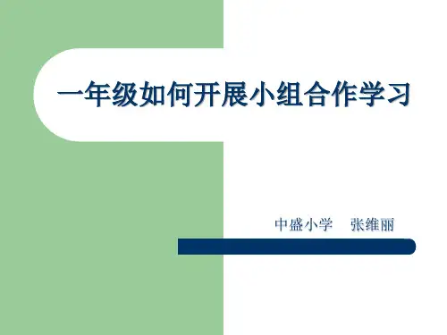一年级如何开展小组合作学习