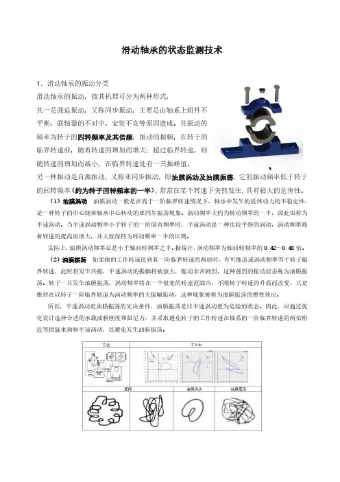 滑动轴承的状态监测技术