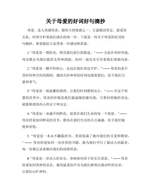  关于母爱的好词好句摘抄
