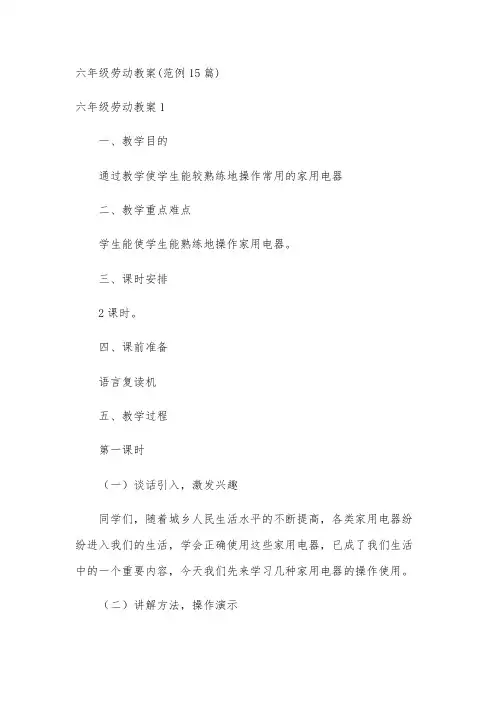 六年级劳动教案(范例15篇)