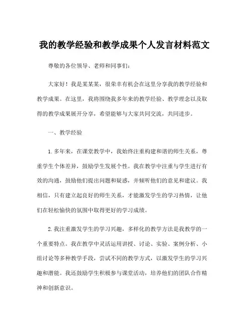 我的教学经验和教学成果个人发言材料范文