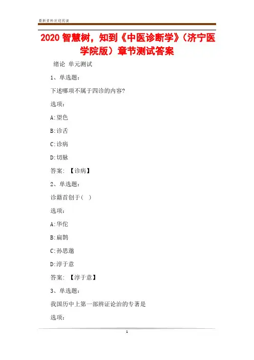 2020智慧树,知到《中医诊断学》(济宁医学院版)章节测试答案