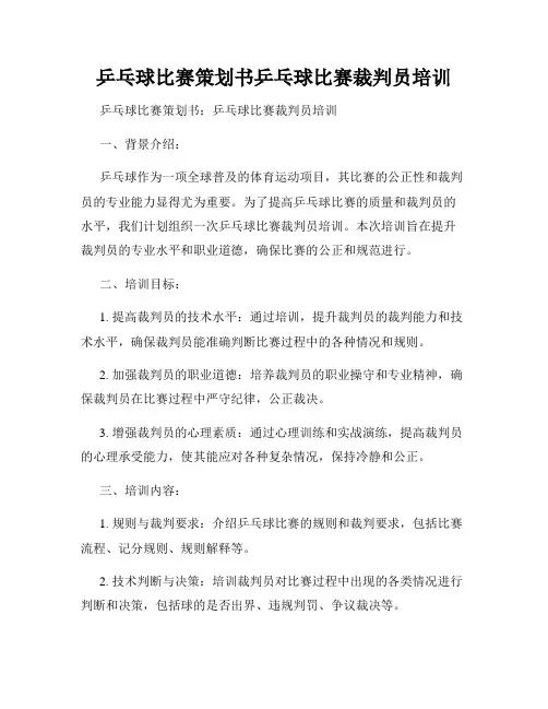 乒乓球比赛策划书乒乓球比赛裁判员培训