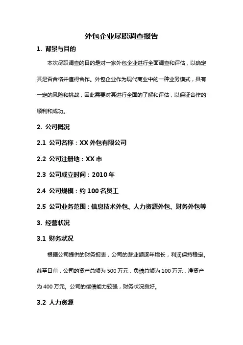 外包企业尽职调查报告