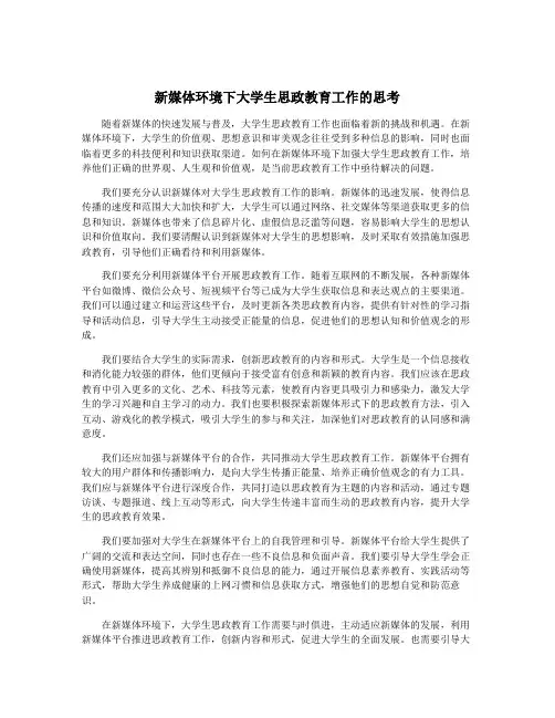 新媒体环境下大学生思政教育工作的思考