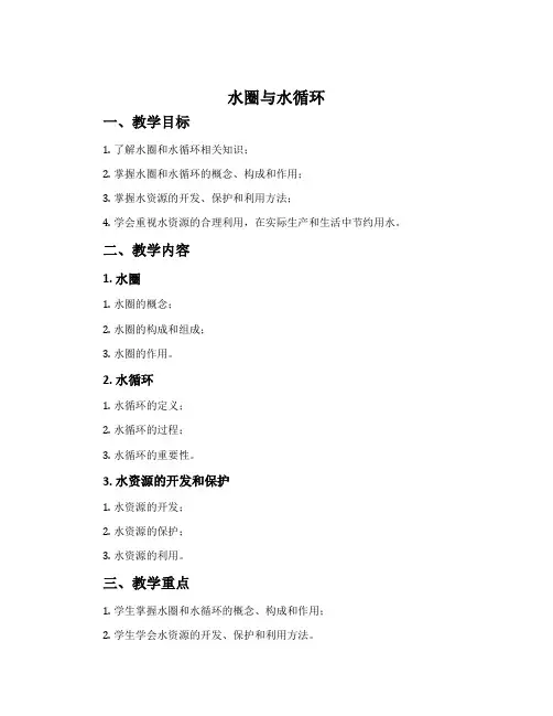 水圈与水循环-鲁教版必修一教案