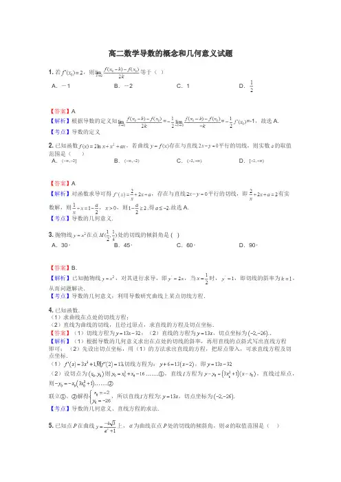 高二数学导数的概念和几何意义试题
