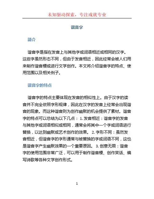 谐音字文档
