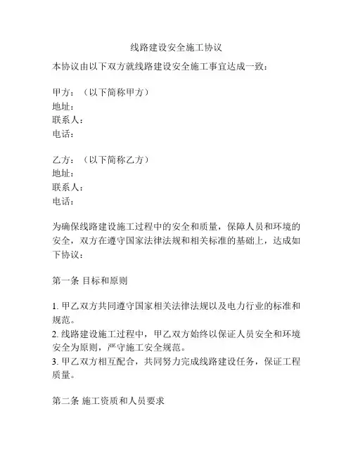 线路建设安全施工协议