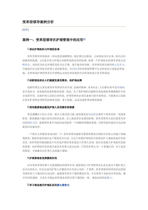 变革型领导案例分析