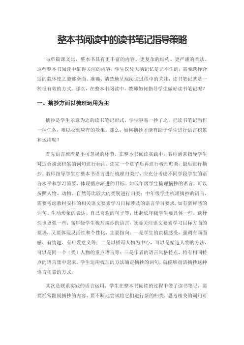 整本书阅读中的读书笔记指导策略