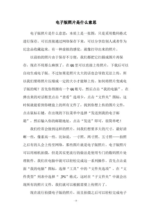 电子版照片是什么意思