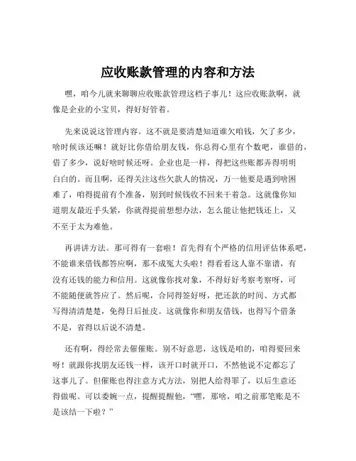 应收账款管理的内容和方法