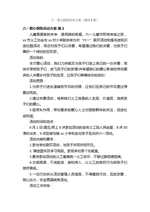 六一爱心捐助活动方案（通用8篇）