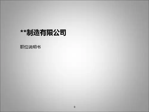 职位说明书》生产制造企业