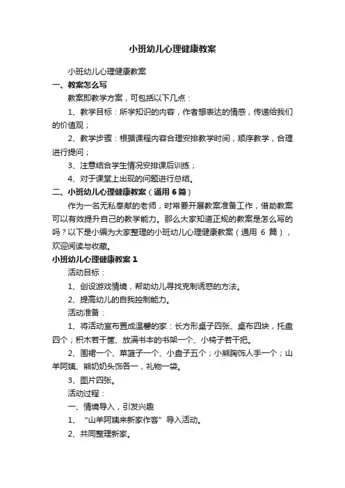 小班幼儿心理健康教案（通用6篇）