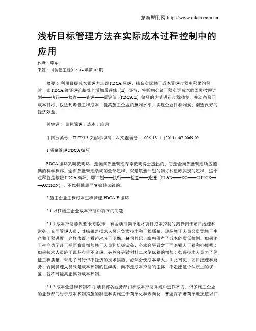 浅析目标管理方法在实际成本过程控制中的应用