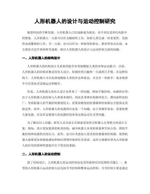 人形机器人的设计与运动控制研究