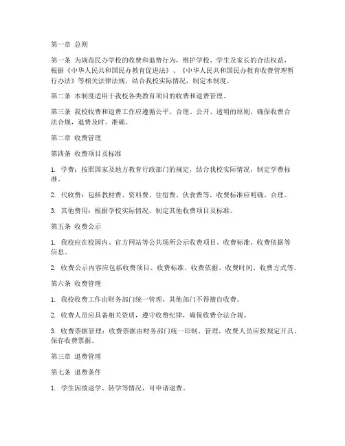 民办学校收费退费管理制度