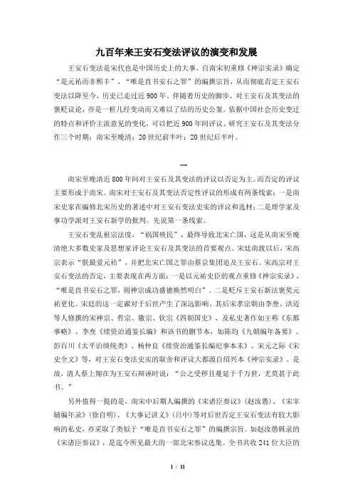 高二历史选修1_史学理论：九百年来王安石变法评议的演变和发展