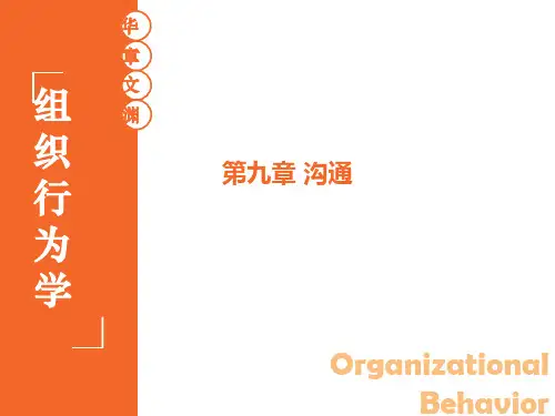 组织行为学 陈春花 09 第九章 沟通 第3版 华南理工大学 工商管理学院
