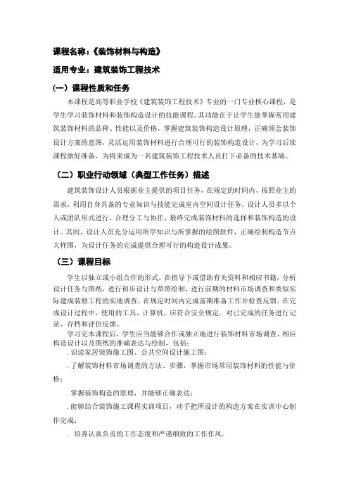 《装饰材料与构造》课程标准 2011级