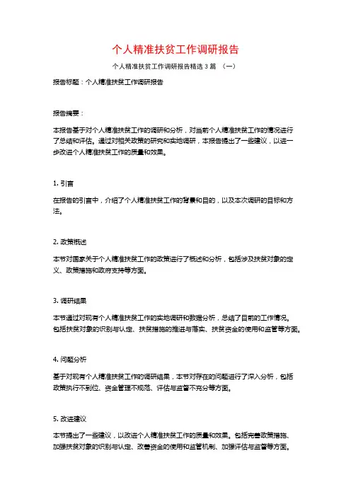 个人精准扶贫工作调研报告3篇