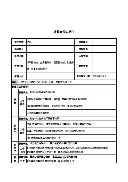 湖北新华医院院长岗位说明书