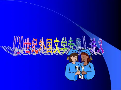 20世纪外国文学专题讲义