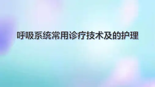 呼吸系统常用诊疗技术及的护理