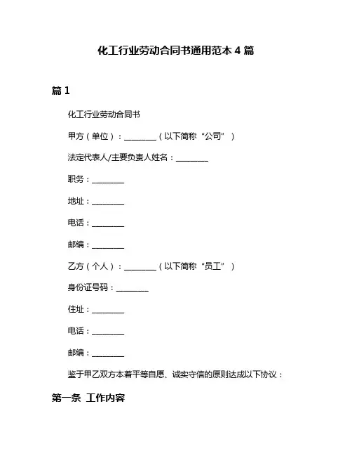 化工行业劳动合同书通用范本4篇