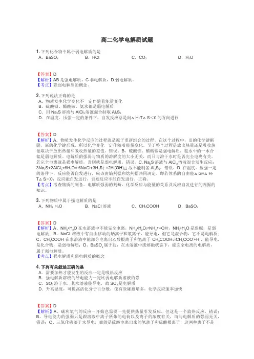 高二化学电解质试题
