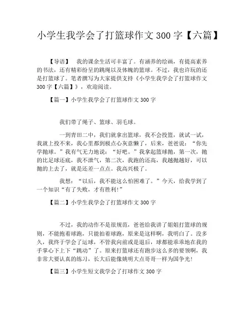 小学生我学会了打篮球作文300字【六篇】