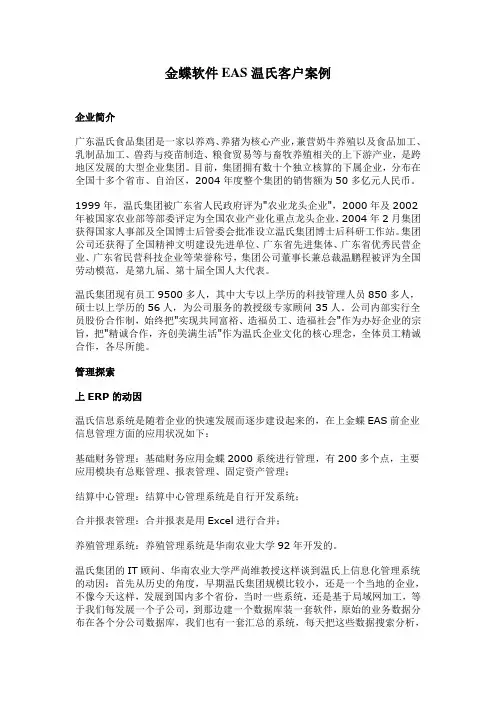 金蝶软件EAS温氏客户案例