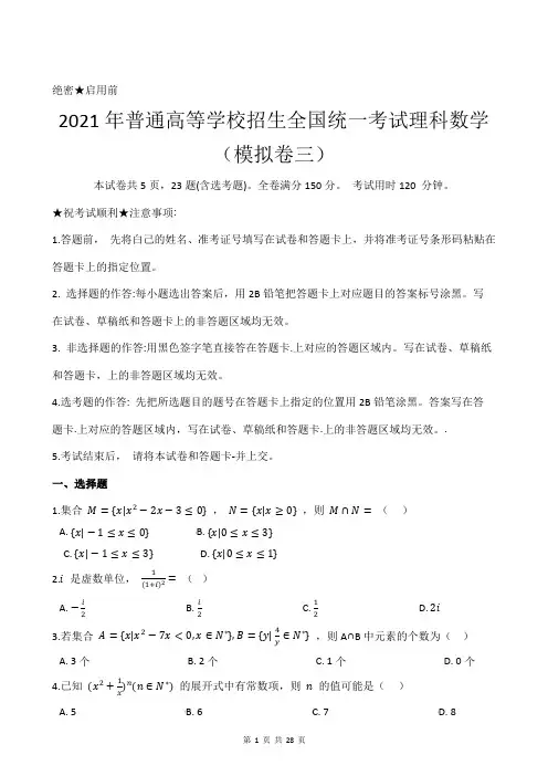 2021年普通高等学校招生全国统一考试理科数学模拟卷三(附带答案及详细解析)
