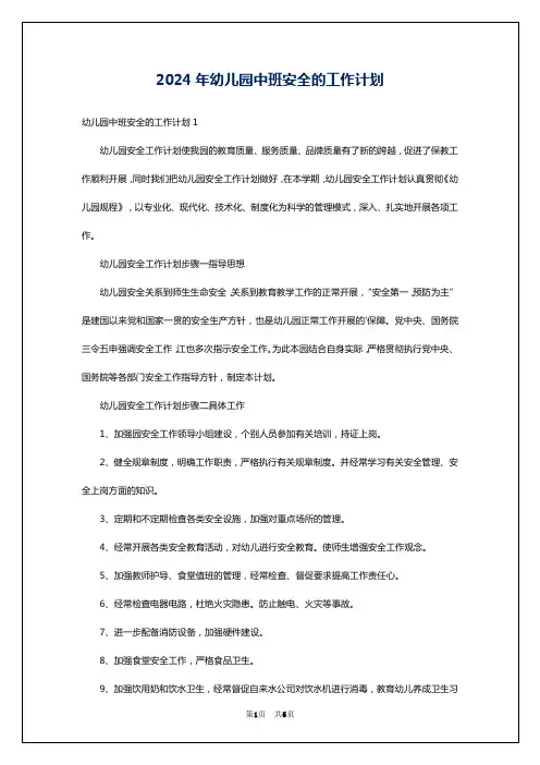 2024年幼儿园中班安全的工作计划