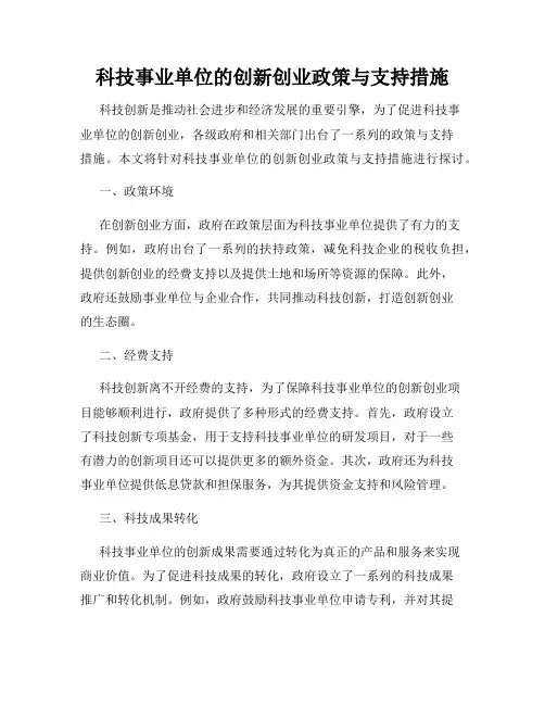 科技事业单位的创新创业政策与支持措施
