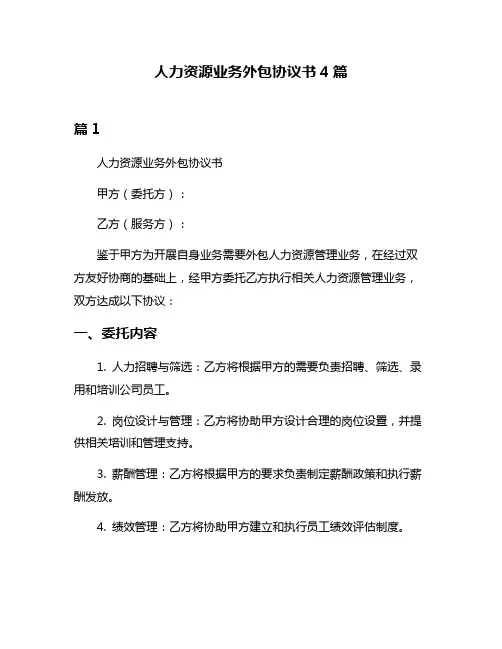 人力资源业务外包协议书4篇