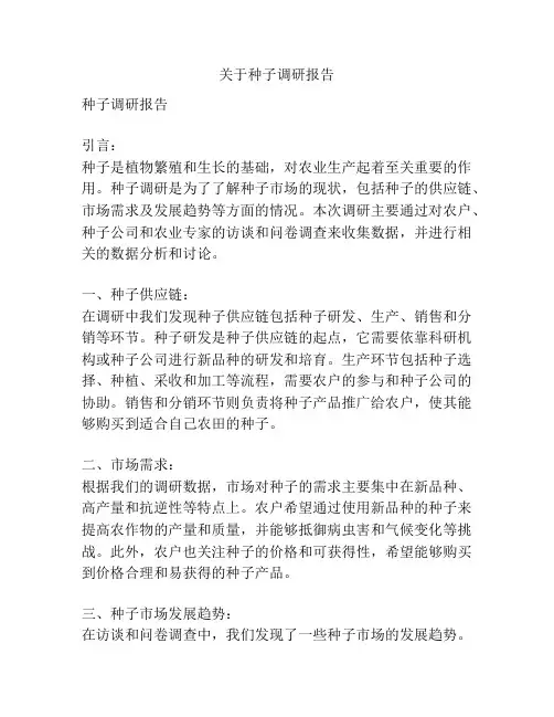 关于种子调研报告