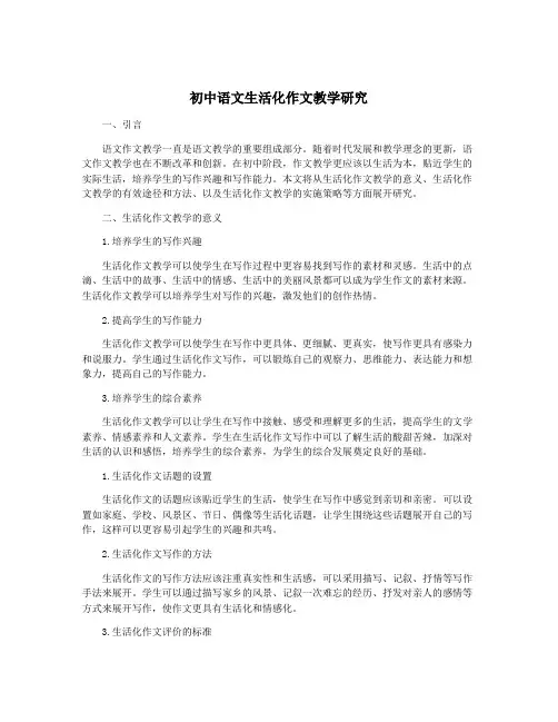 初中语文生活化作文教学研究