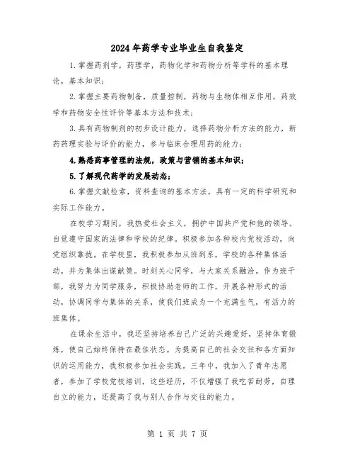 2024年药学专业毕业生自我鉴定(四篇)