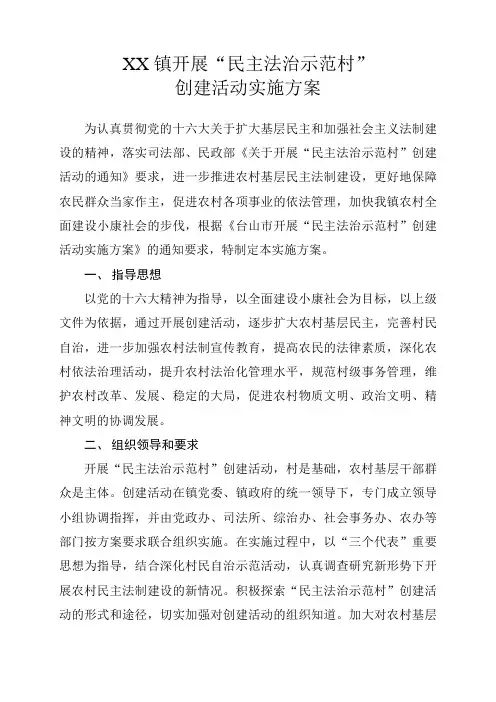 XX镇开展“民主法治示范村”创建活动实施方案