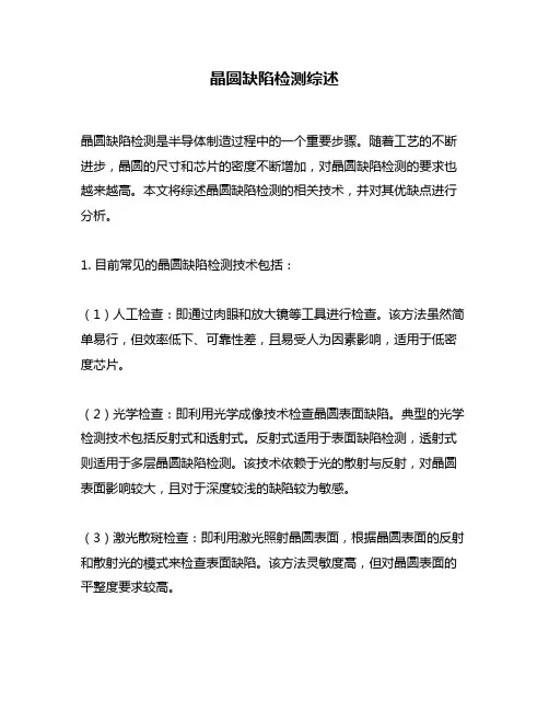 晶圆缺陷检测综述